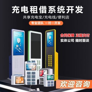 共享充电宝商用共享租借系统软件研发三级分销分润后台源码搭建
