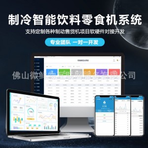 饮料机公众号三级分销小程序APP定制开发软硬件对接开发智能