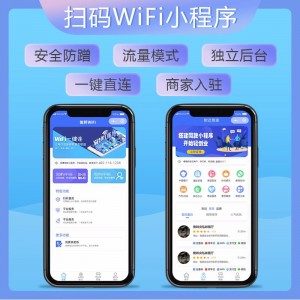 共享WIFI小程序后台软件系统开发（无实物发出）公众号接入