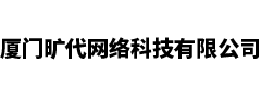 厦门旷代网络科技有限公司